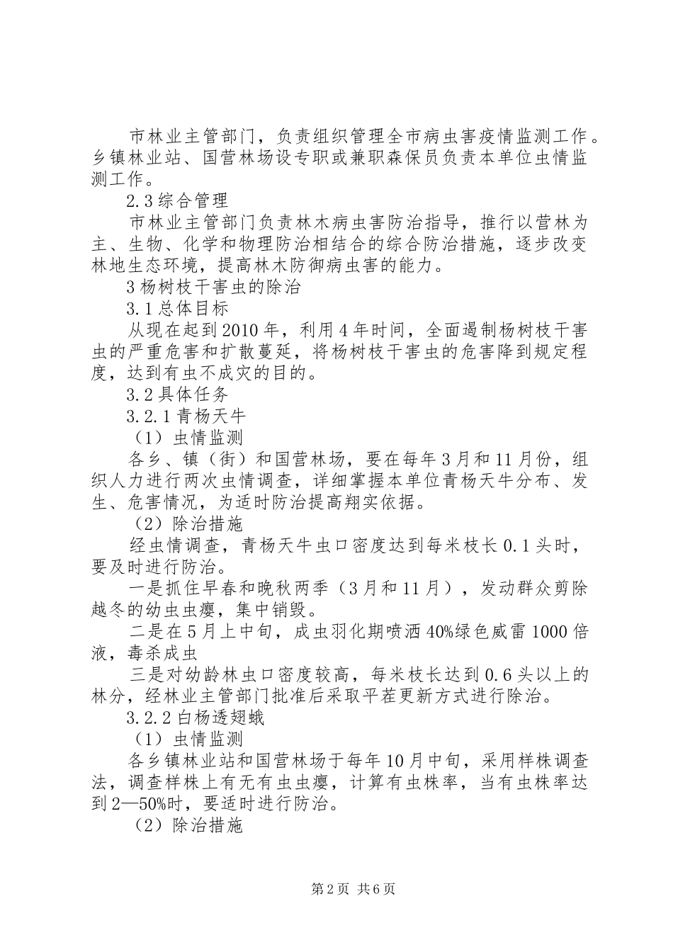 杨树枝干害虫应急处置预案_第2页