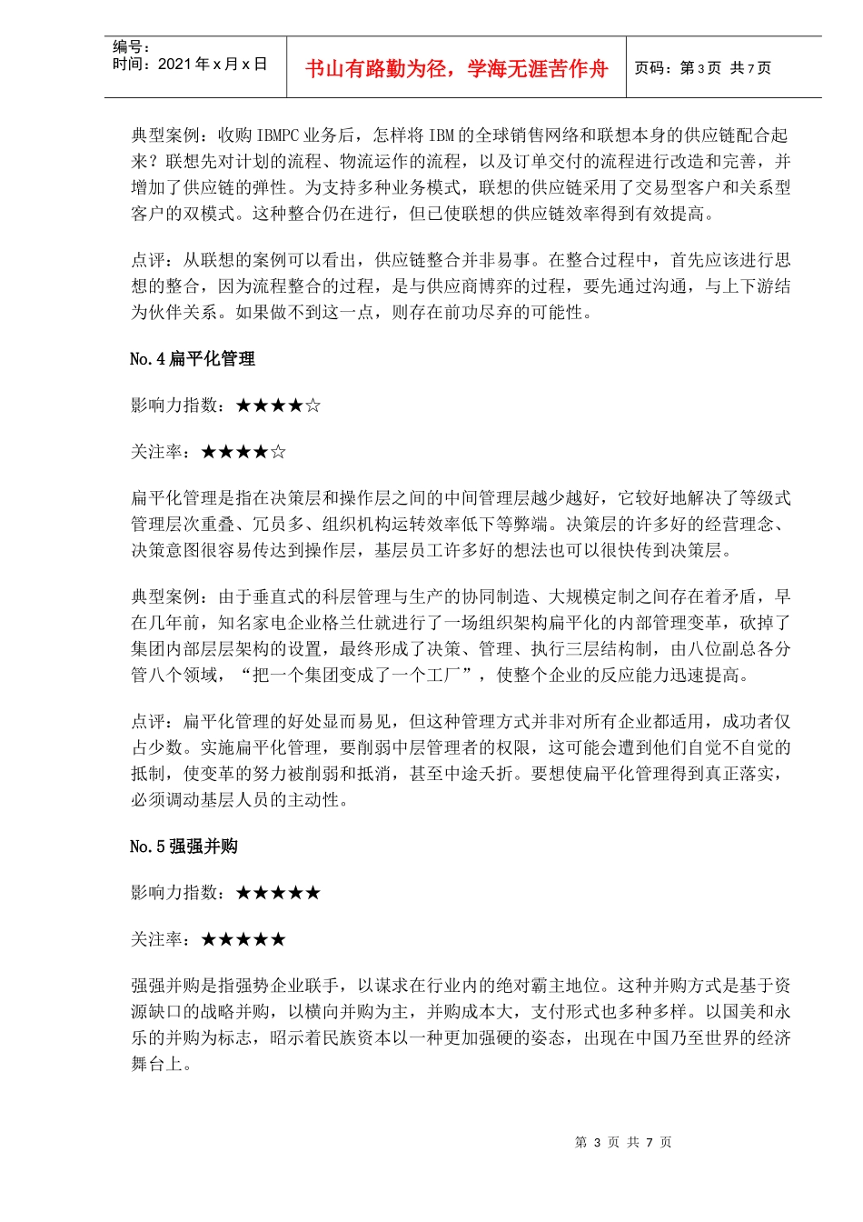 影响中国管理的10大管理创新_第3页