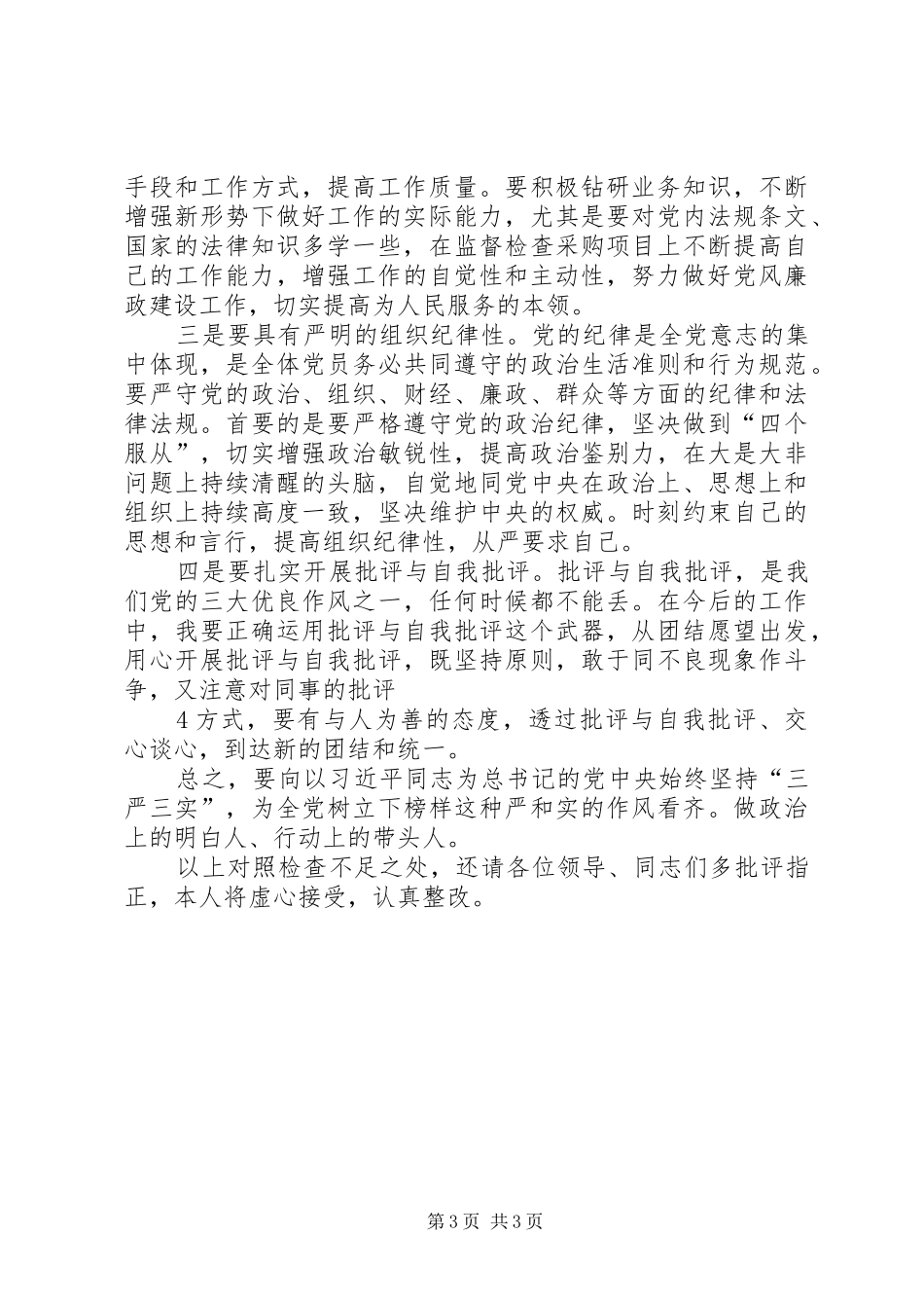 批评与自我批评发言稿范文_第3页