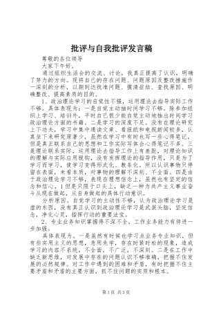 批评与自我批评发言稿范文