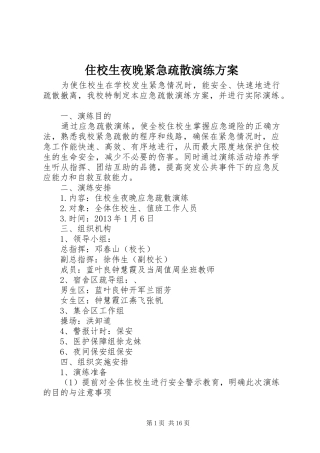 住校生夜晚紧急疏散演练方案