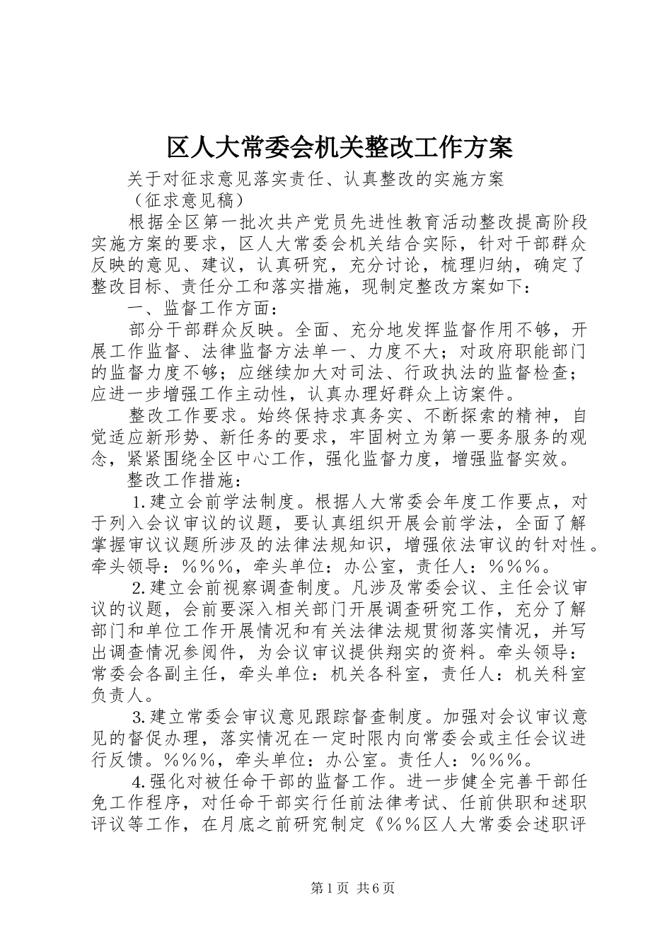 区人大常委会机关整改工作方案_第1页