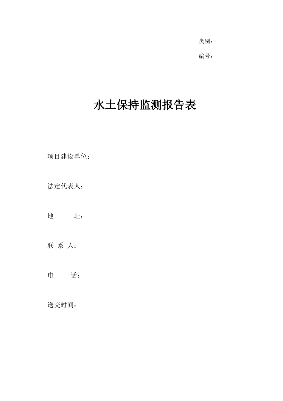 开发建设项目水土保持监测报告表_第1页