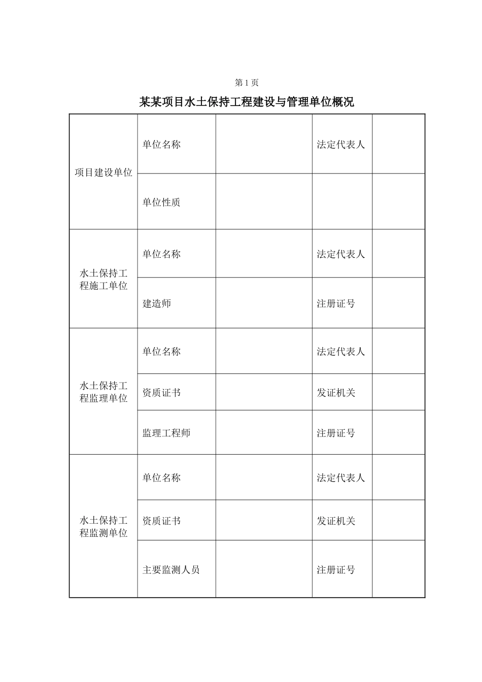 开发建设项目水土保持监测报告表_第2页