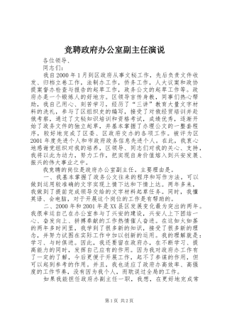 竞聘政府办公室副主任演说稿 (2)