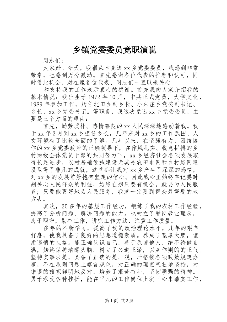 乡镇党委委员竞职演说稿 (2)_第1页