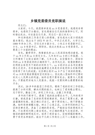 乡镇党委委员竞职演说稿 (2)