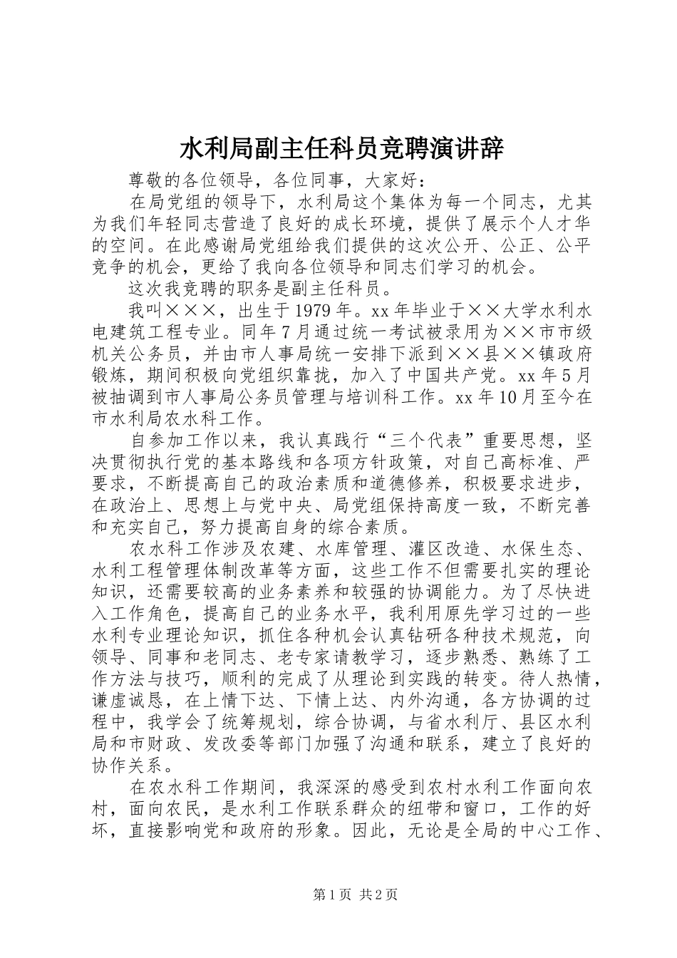 水利局副主任科员竞聘演讲稿_第1页