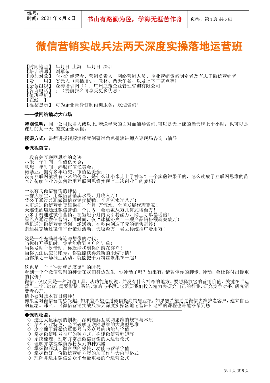 微信营销实战兵法两天深度实操落地运营班(三策咨询)(DOC6页)_第1页