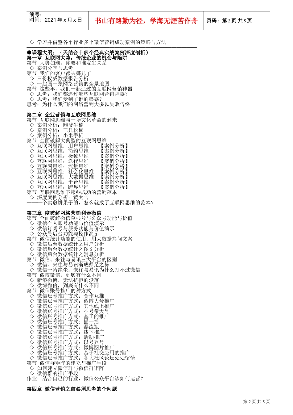微信营销实战兵法两天深度实操落地运营班(三策咨询)(DOC6页)_第2页