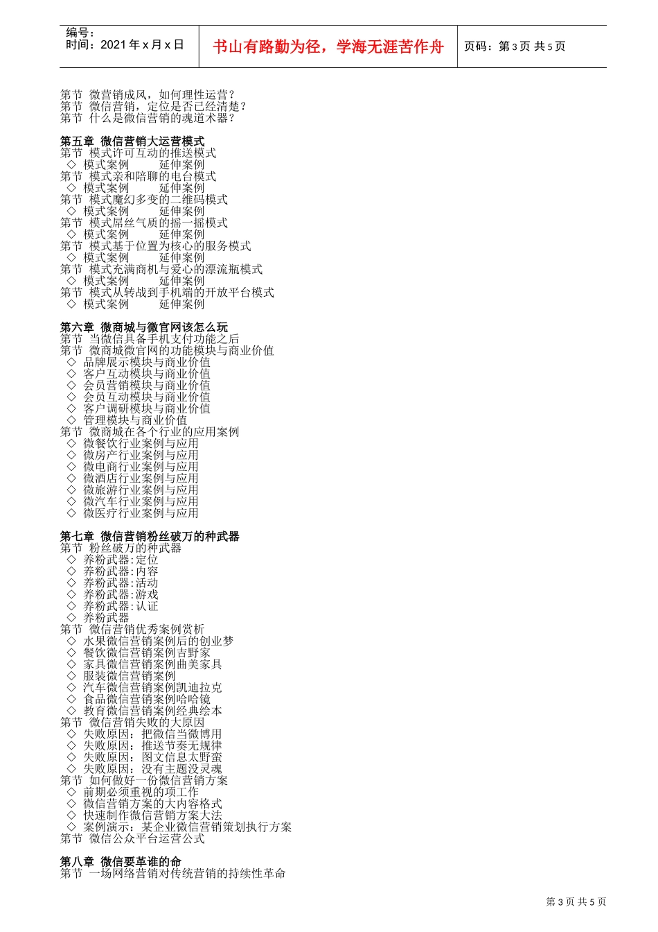 微信营销实战兵法两天深度实操落地运营班(三策咨询)(DOC6页)_第3页