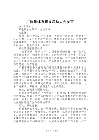 厂质量体系建设启动大会发言稿 (2)
