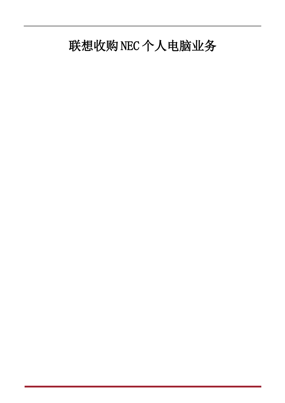 联想收购NECPC业务_第1页