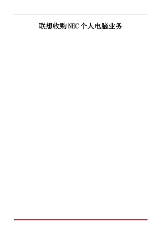 联想收购NECPC业务
