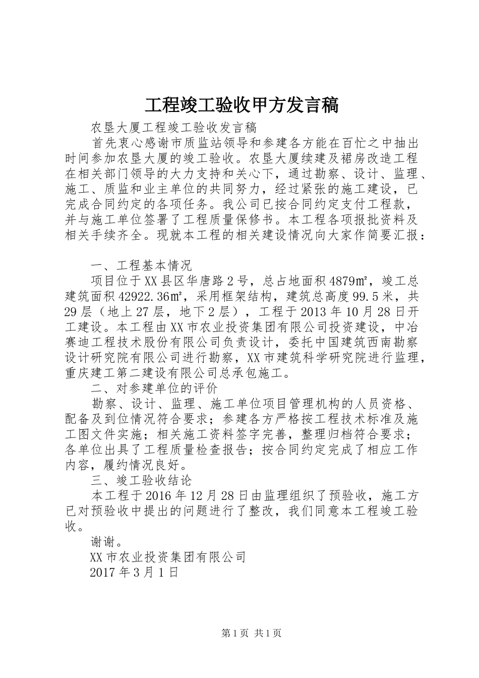 工程竣工验收甲方发言_第1页