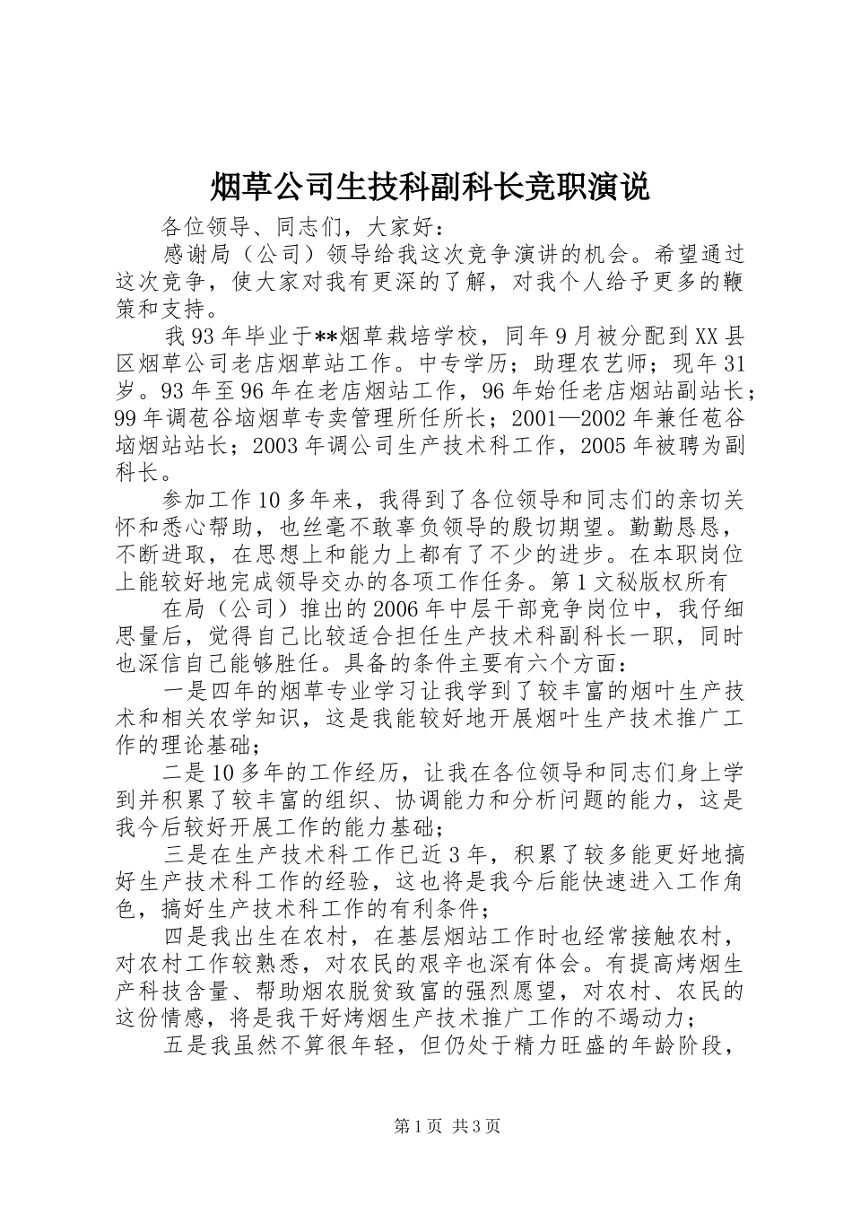 烟草公司生技科副科长竞职演说稿_第1页