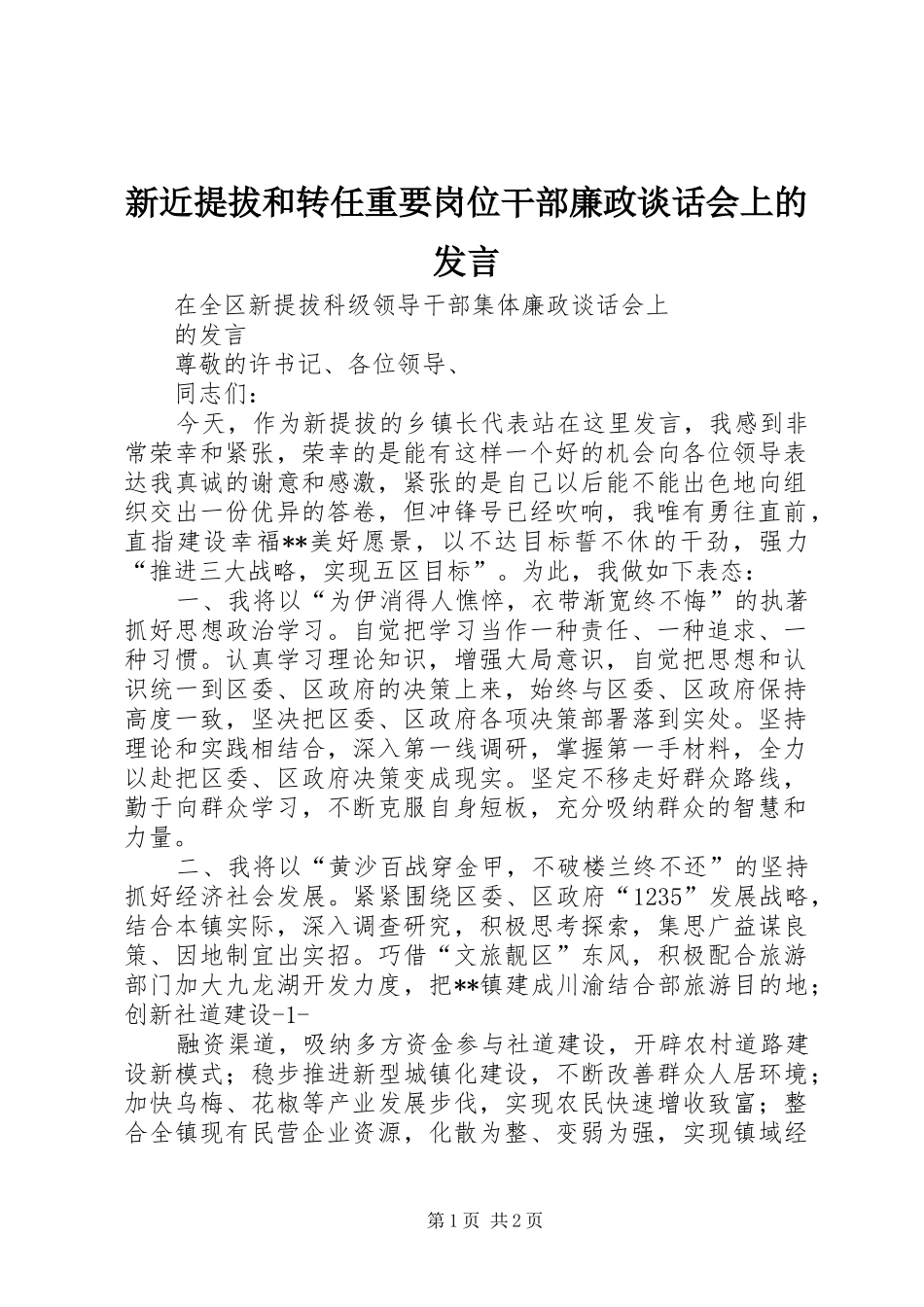 新近提拔和转任重要岗位干部廉政谈话会上的发言稿 (2)_第1页
