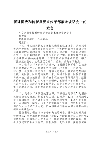 新近提拔和转任重要岗位干部廉政谈话会上的发言稿 (2)