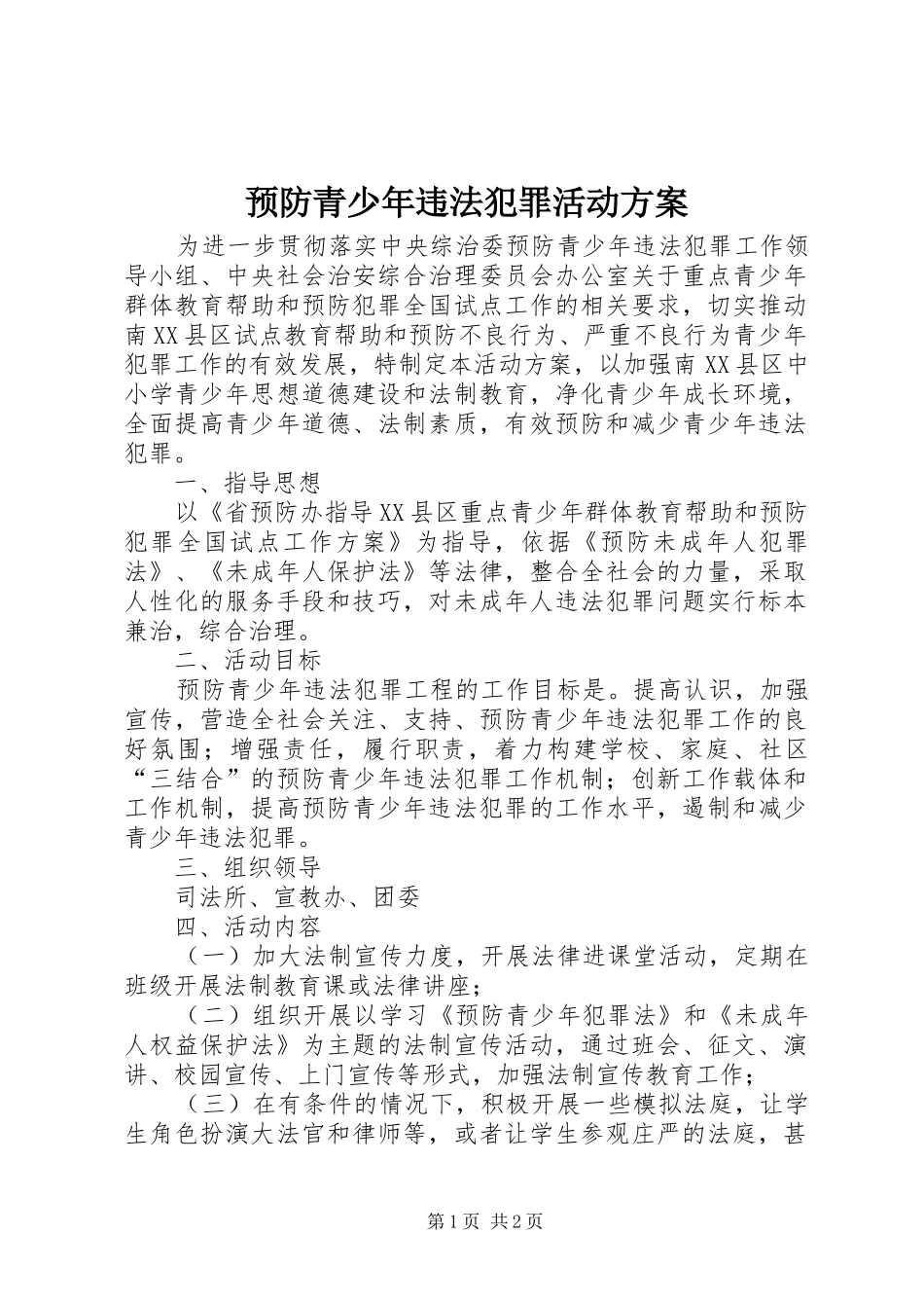 预防青少年违法犯罪活动方案_第1页