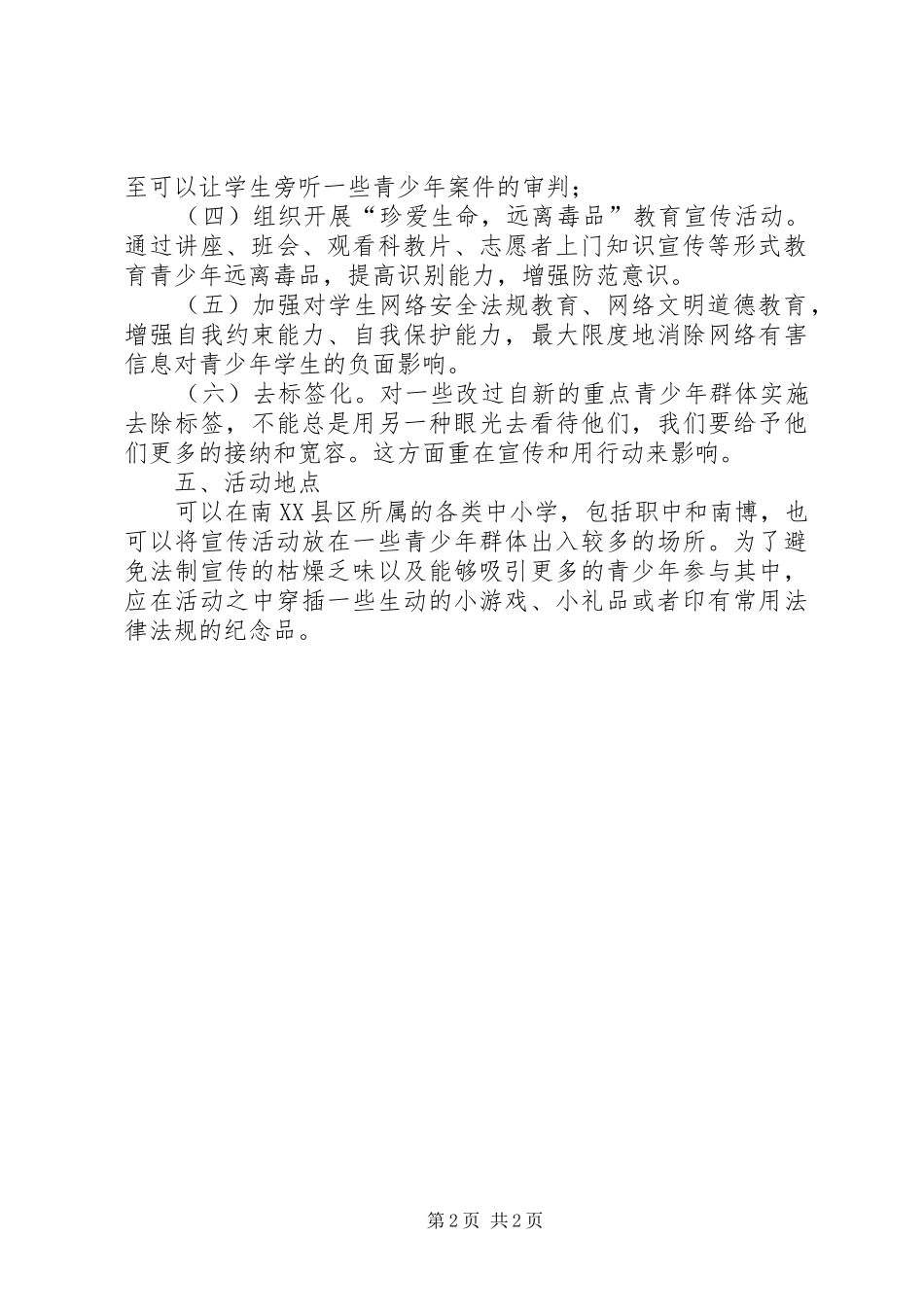 预防青少年违法犯罪活动方案_第2页