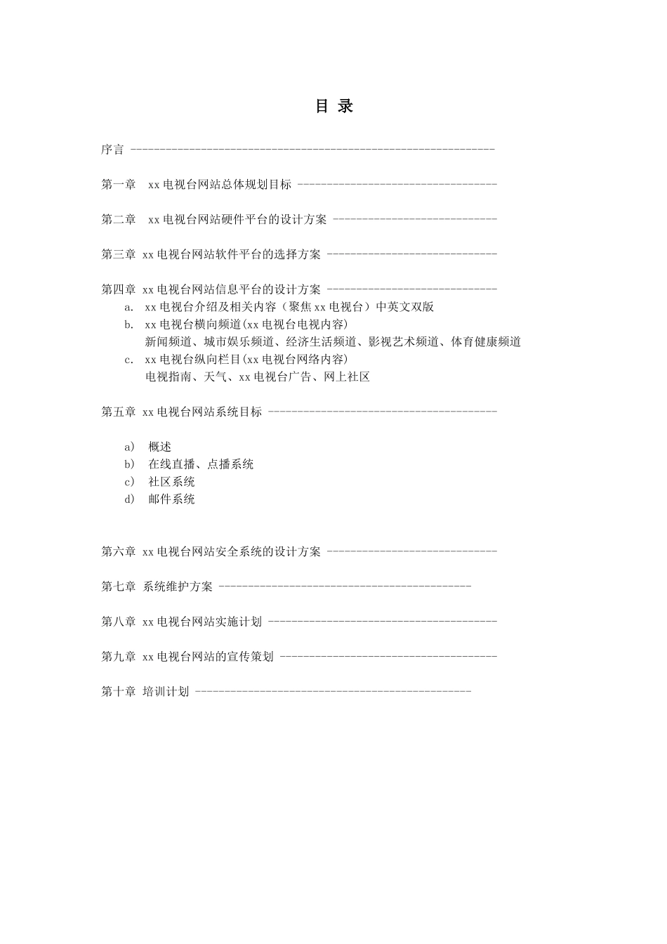某电视台网站建设方案_第2页