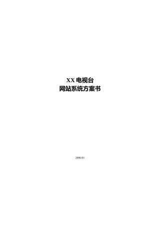 某电视台网站建设方案