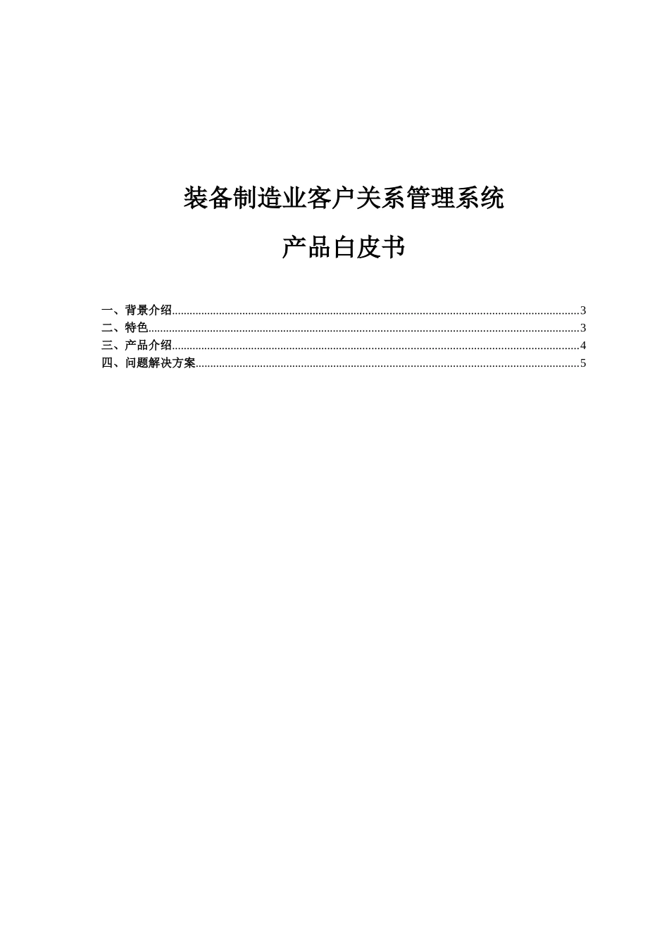 装备制造业客户关系管理系统解决方案_第1页