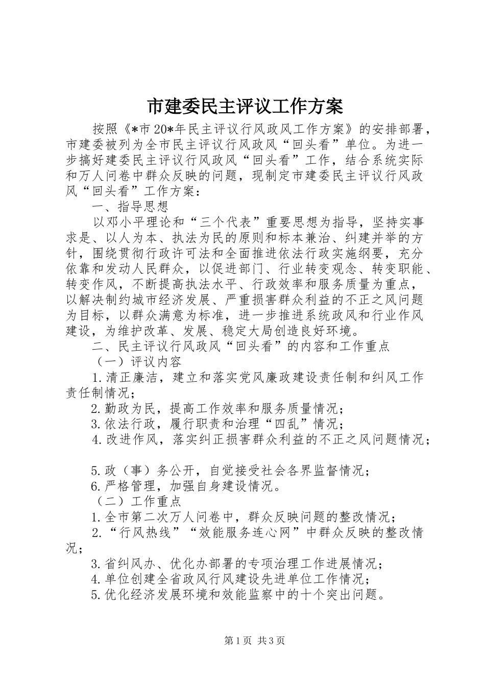 市建委民主评议工作方案_第1页