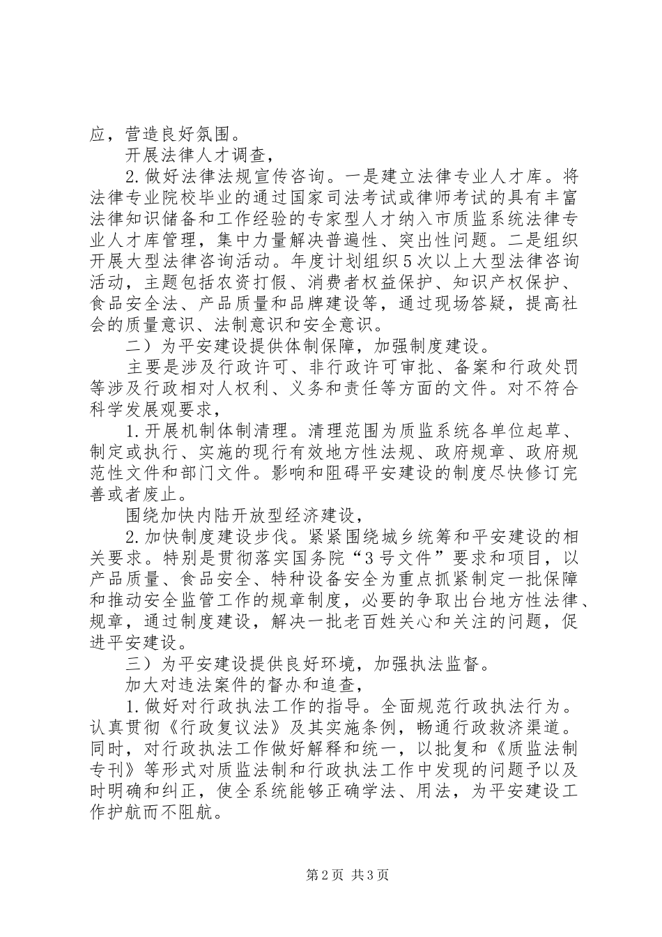 质监局推进平安建设落实方案_第2页