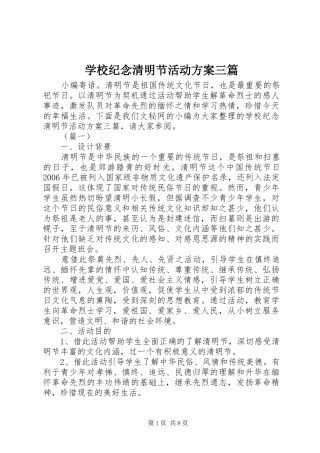 学校纪念清明节活动方案三篇