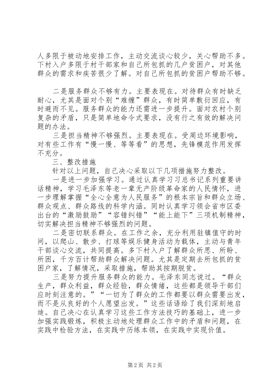 《强化宗旨意识,联系服务群众》主题研讨发言_第2页