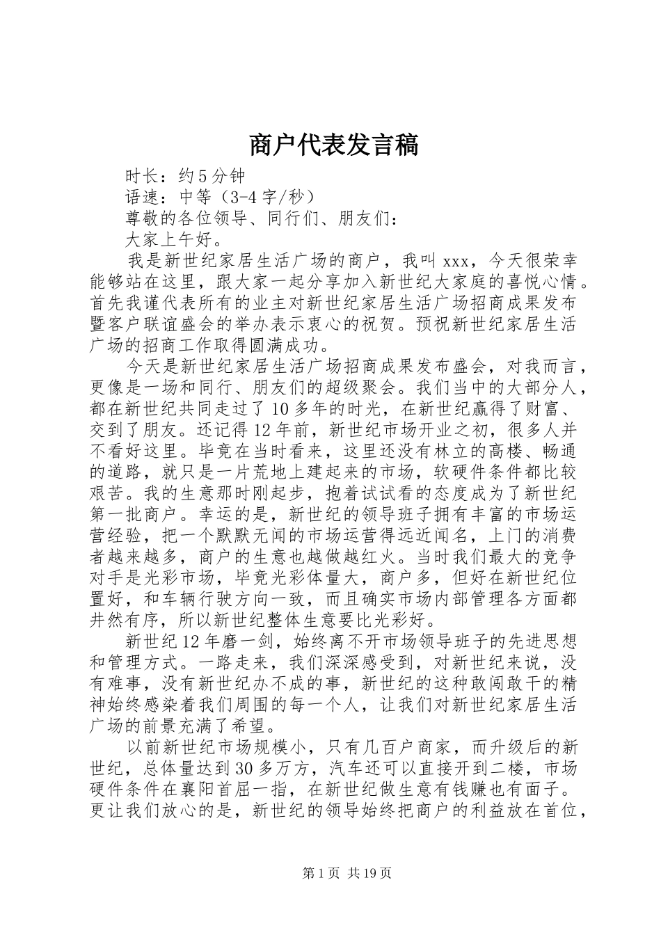 商户代表发言稿范文_第1页