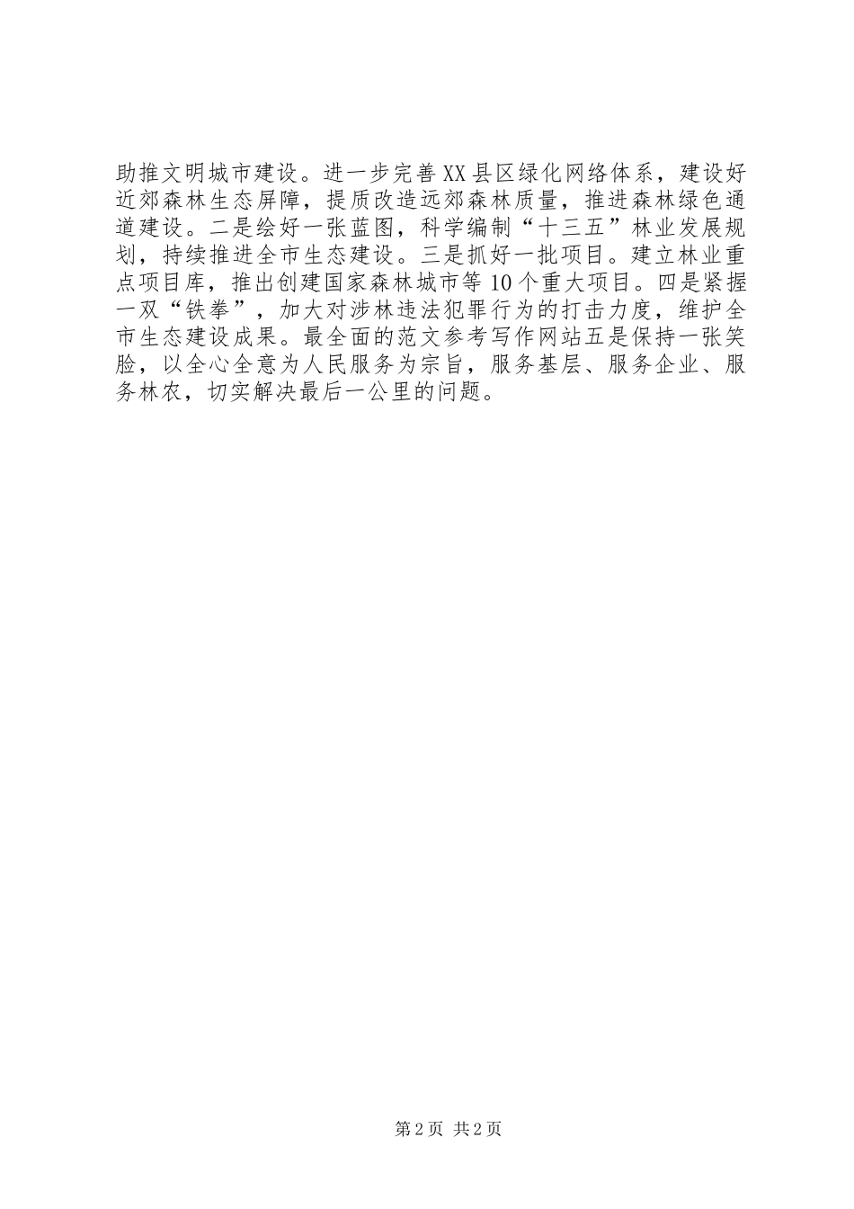 林业局“严以用权”专题研讨发言_第2页