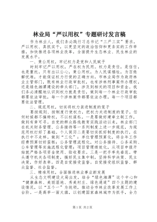 林业局“严以用权”专题研讨发言