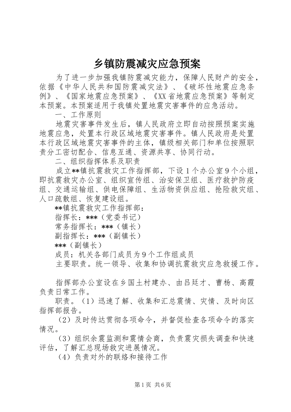 乡镇防震减灾应急预案_第1页