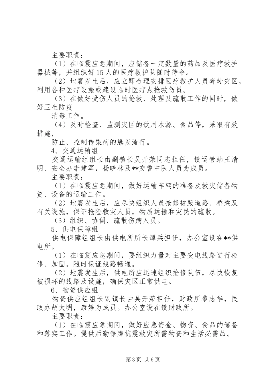 乡镇防震减灾应急预案_第3页