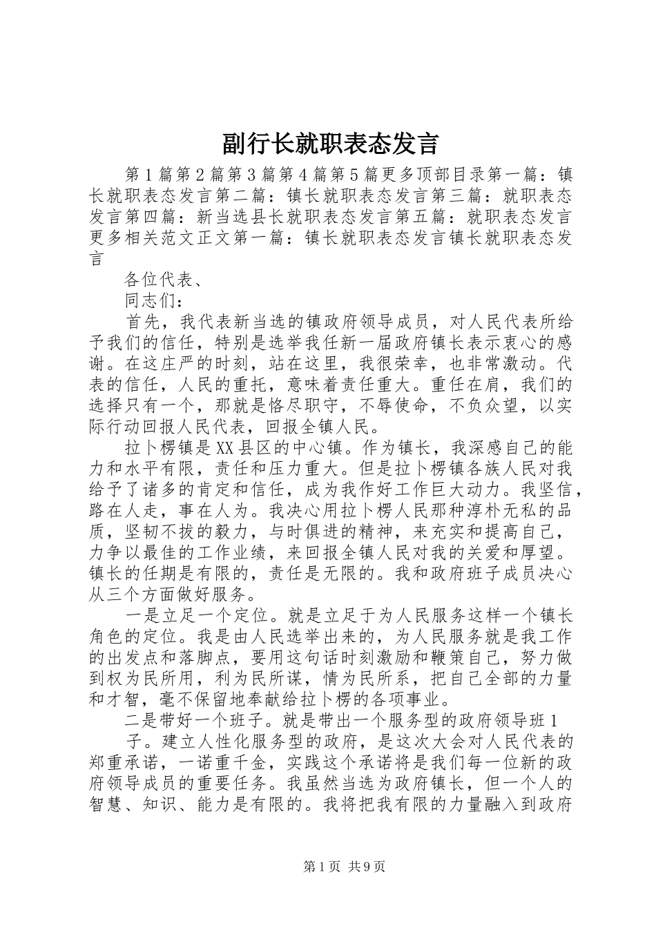 副行长就职表态发言稿_第1页