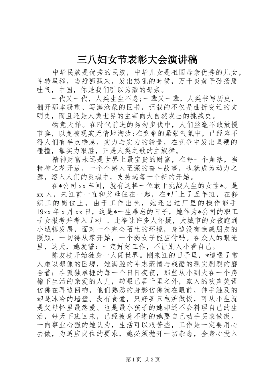 三八妇女节表彰大会演讲稿_第1页