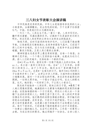 三八妇女节表彰大会演讲稿