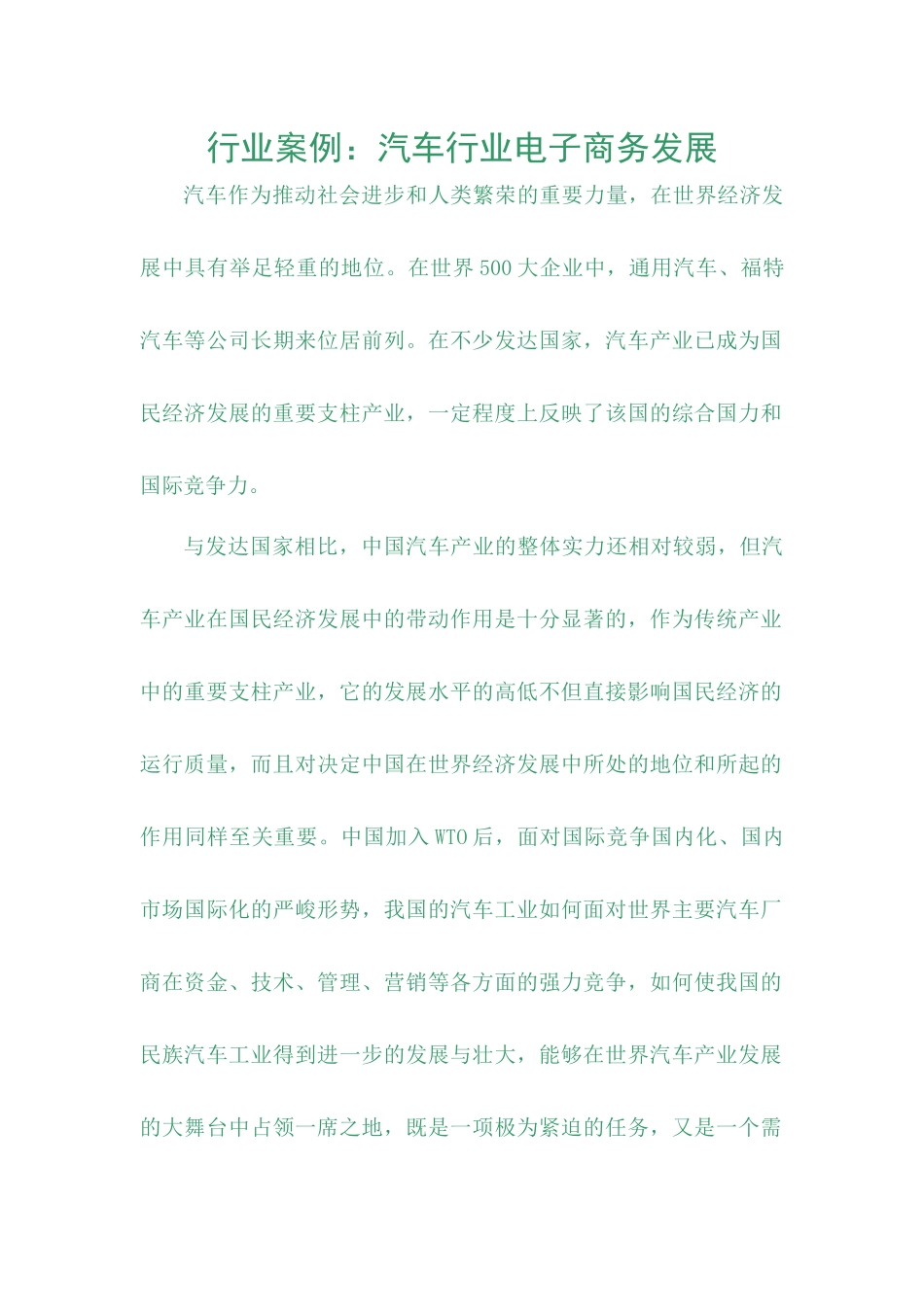 行业案例：汽车行业电子商务发展_第1页