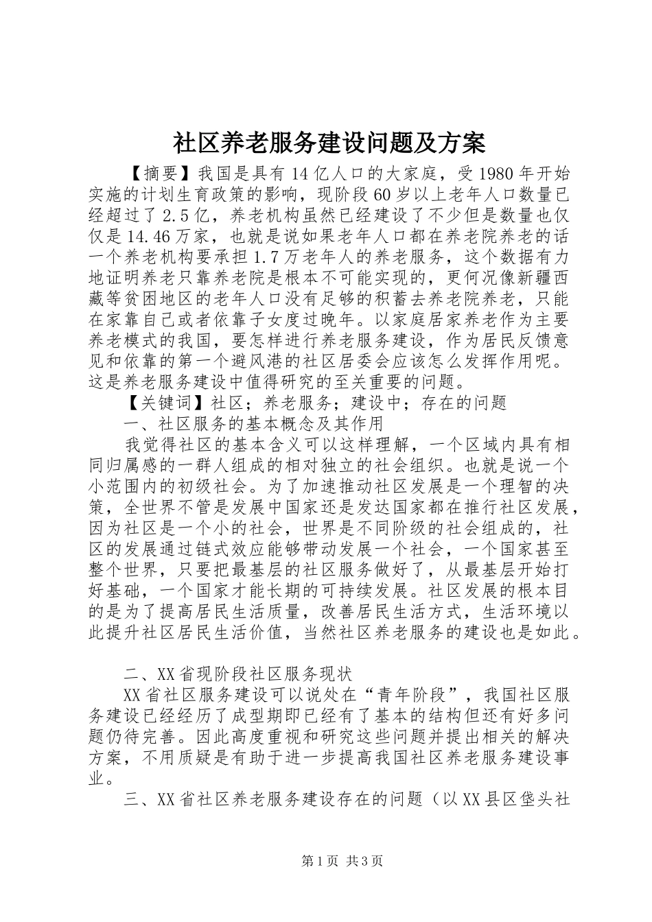 社区养老服务建设问题及方案_第1页