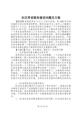 社区养老服务建设问题及方案