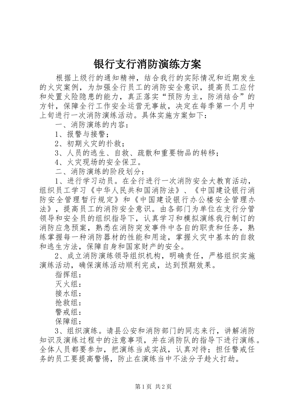 银行支行消防演练方案_第1页