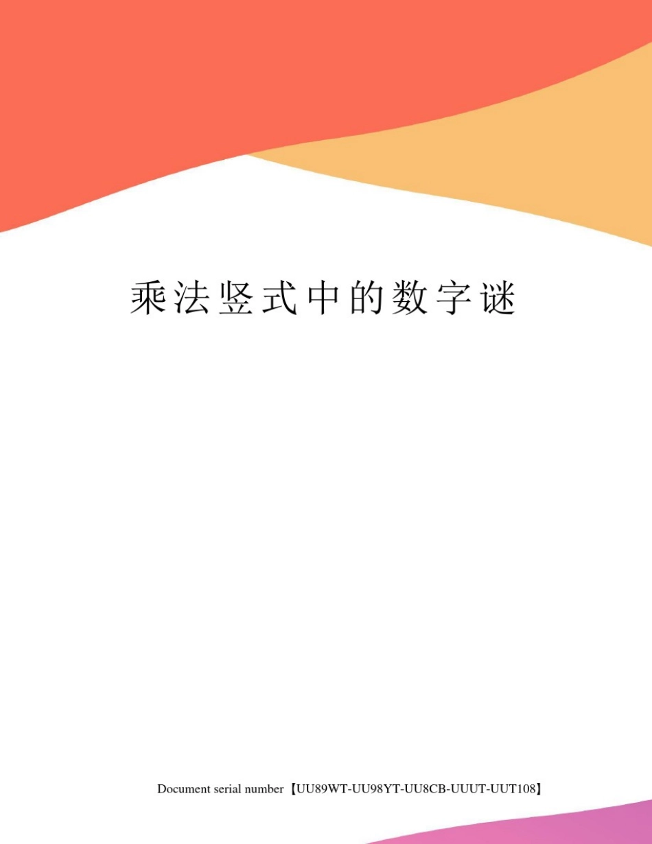 乘法竖式中的数字谜_第1页