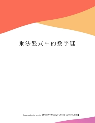 乘法竖式中的数字谜