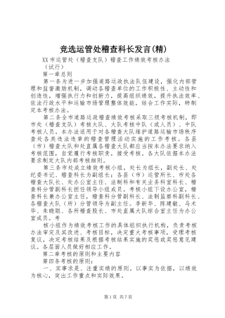 竞选运管处稽查科长发言稿(精)