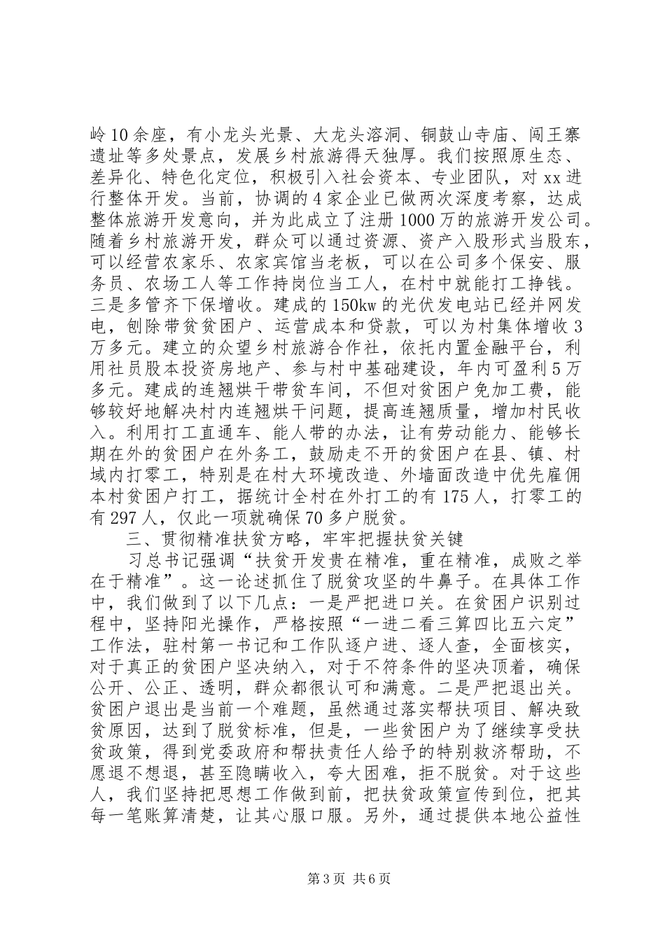 全省人防系统脱贫攻坚座谈会发言_第3页