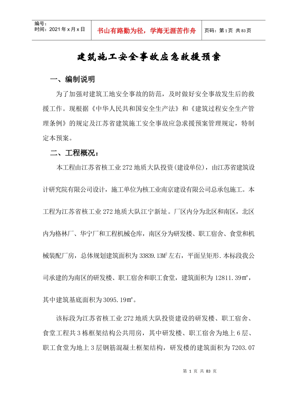 建筑施工安全事故应急救援预案方案_第1页