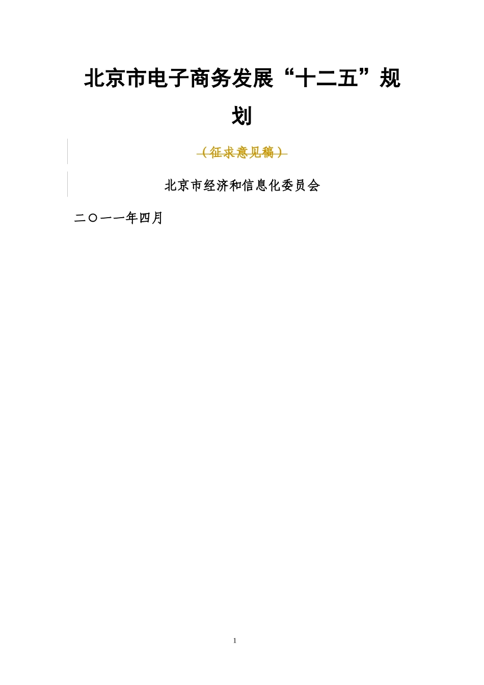 电子商务发展十二五规划--北京市_第1页