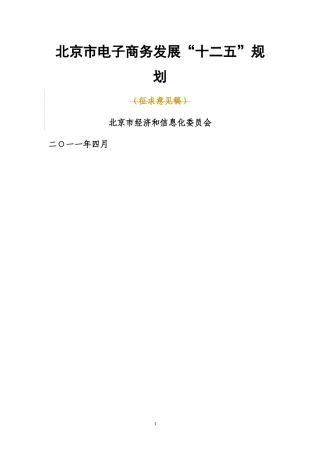 电子商务发展十二五规划--北京市